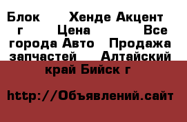 Блок G4EK Хенде Акцент1997г 1,5 › Цена ­ 7 000 - Все города Авто » Продажа запчастей   . Алтайский край,Бийск г.